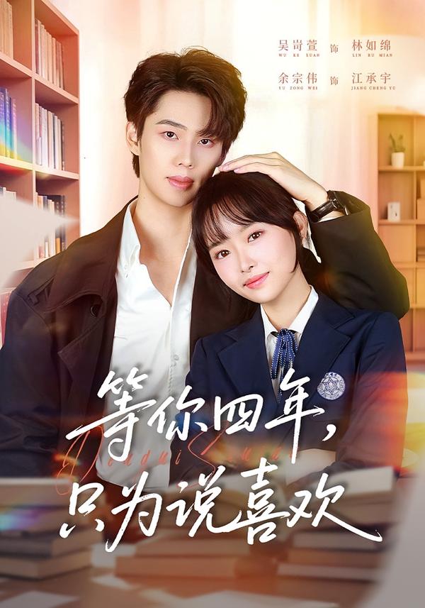 等你四年,只为说喜欢