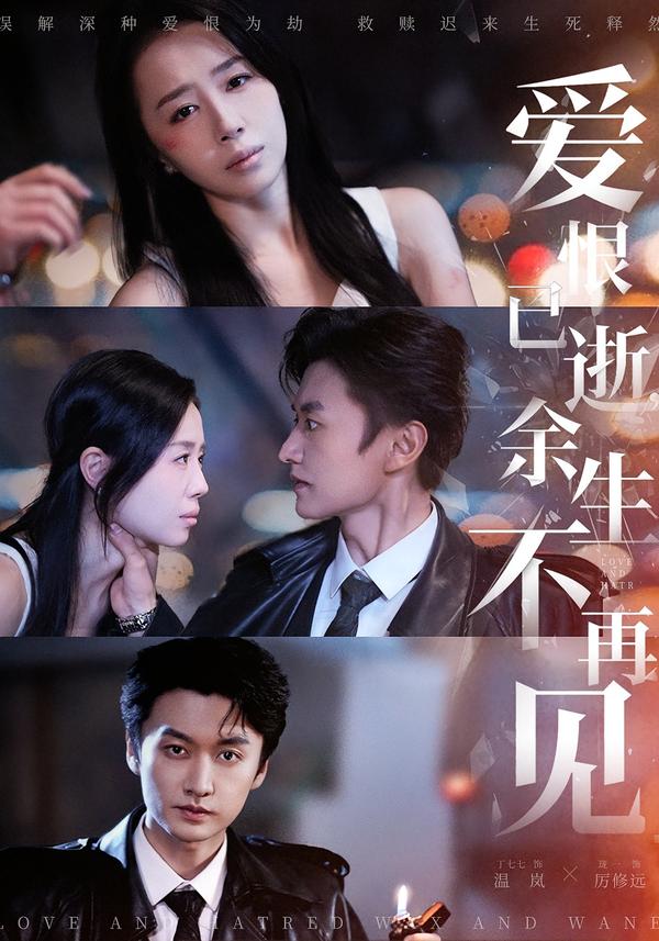 爱恨已逝,余生不再见
