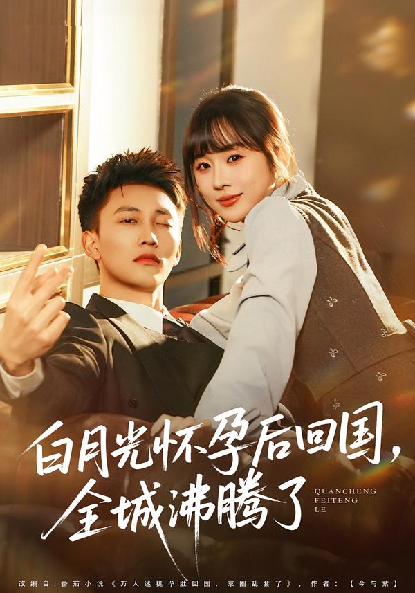 白月光怀孕后回国,全城沸腾了