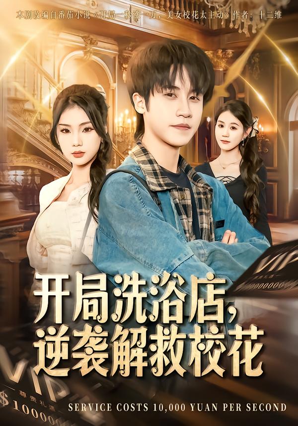 开局洗浴店,逆袭解救校花