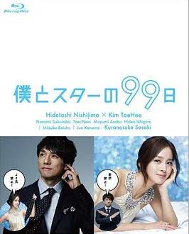 我和明星的99日
