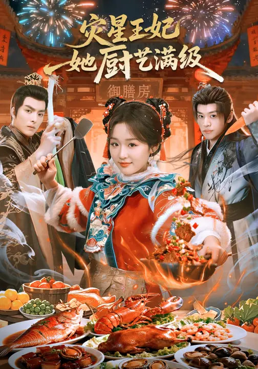 灾星王妃她厨艺满级