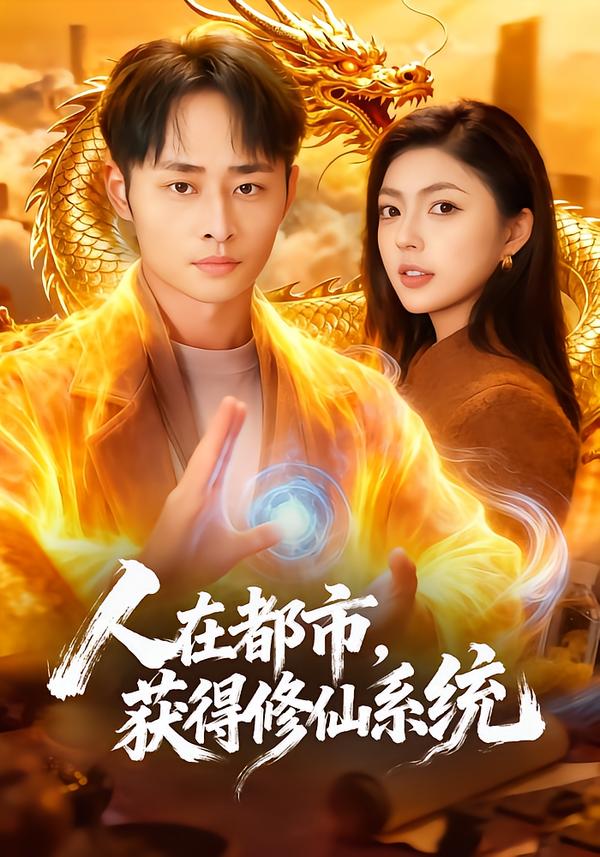 人在都市,获得修仙系统