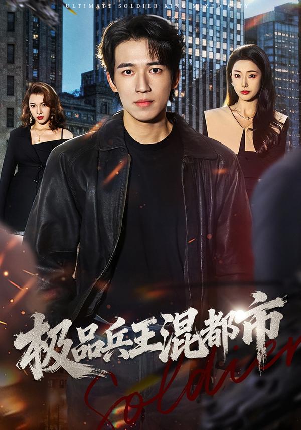 极品兵王混都市