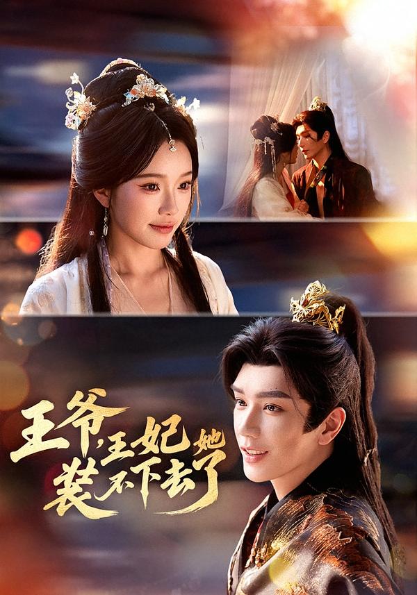 王爷,王妃她装不下去了