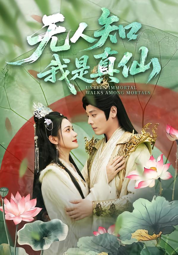 无人知我是真仙