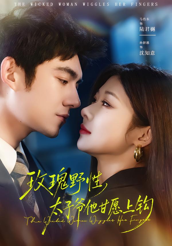 玫瑰野性,太子爷他甘愿上钩