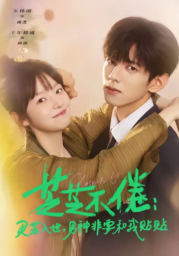 芝芝不倦:灵芝入世,男神非要和我贴贴