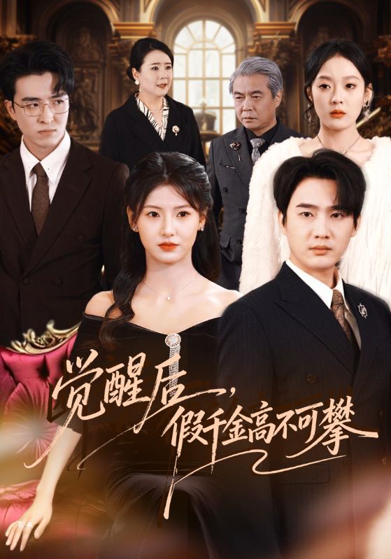 觉醒后,假千金高不可攀