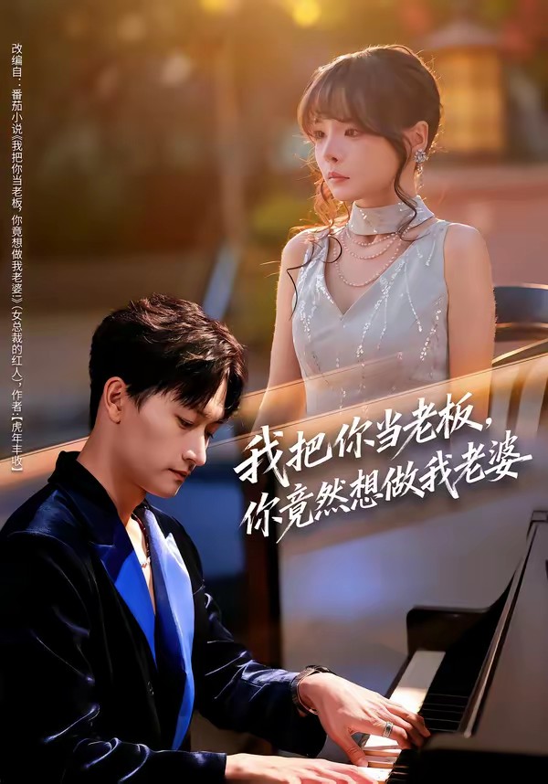 我把你当老板，你竟然想做我老婆