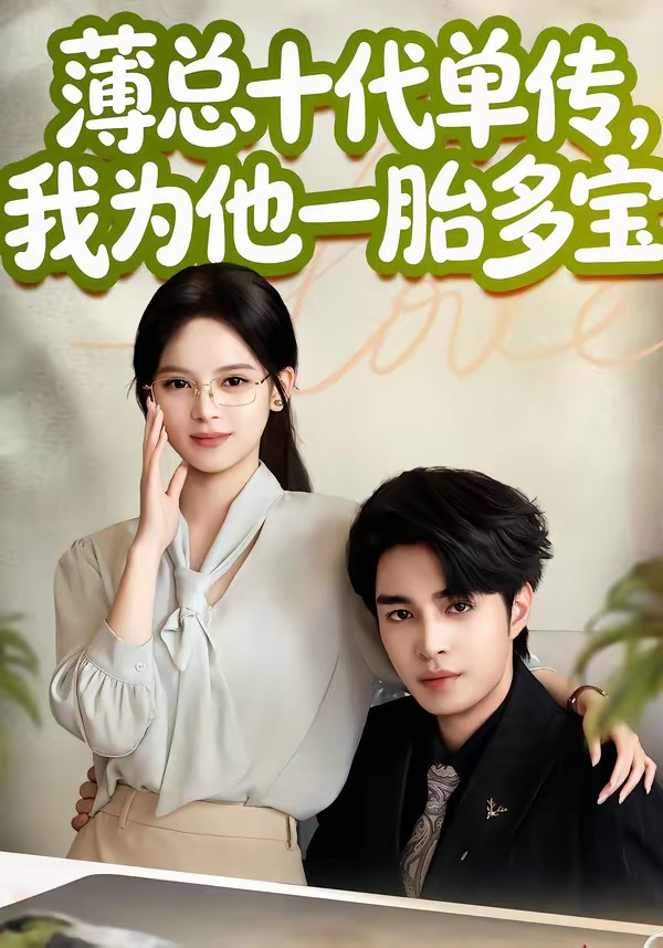 薄总十代单传，我为他一胎多宝