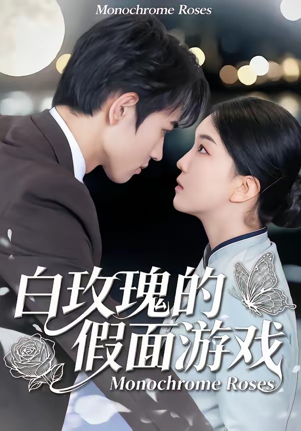 白玫瑰的假面游戏