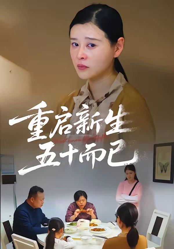 五十岁重启人生