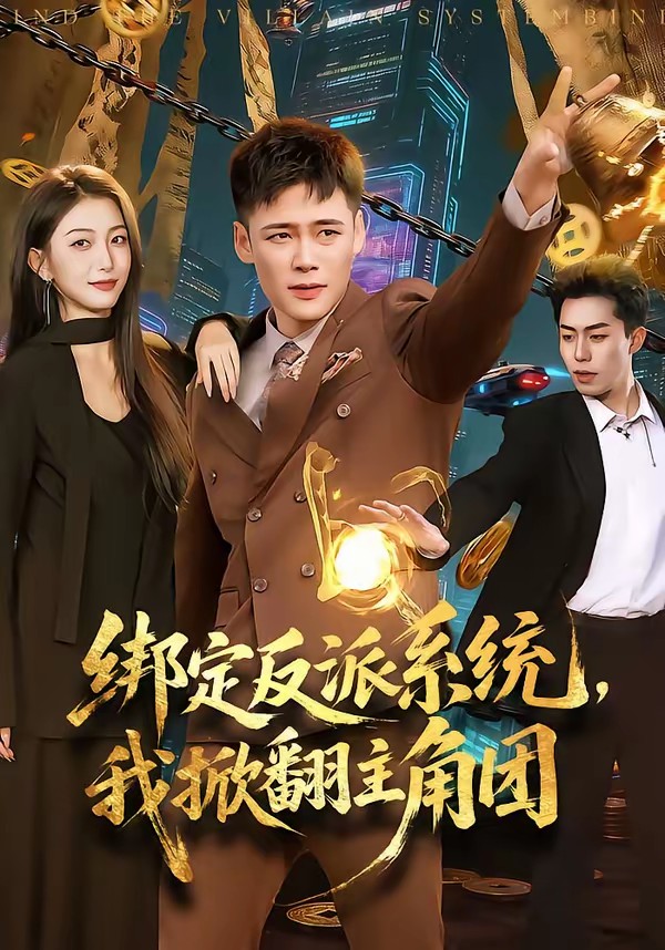 绑定反派系统，我掀翻主角团