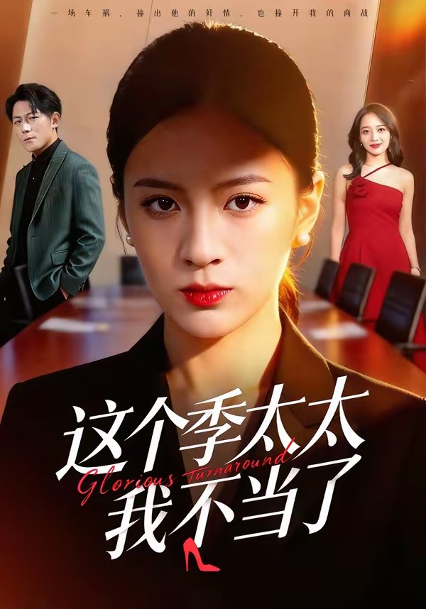 这个季太太我不当了