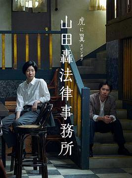 山田轰律师事务所