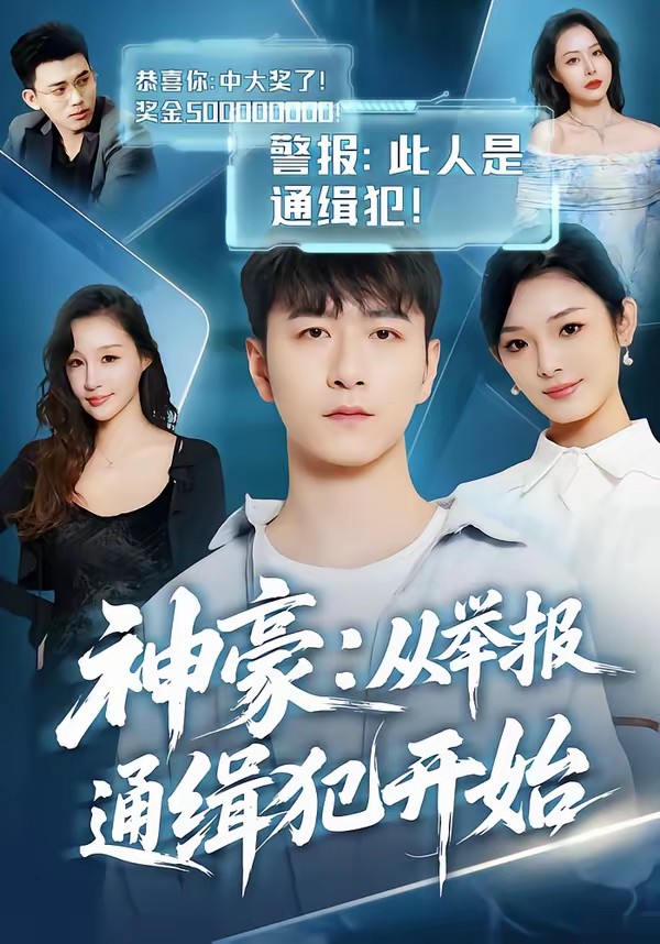 神豪：从举报通缉犯开始