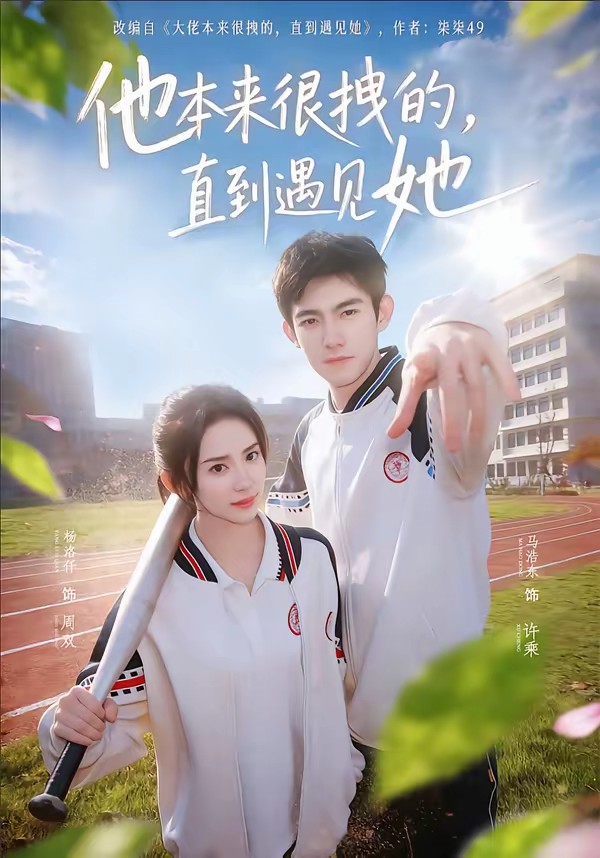 他本来很拽的，直到遇见她