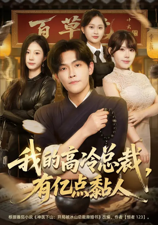 我的高冷总裁，有亿点黏人