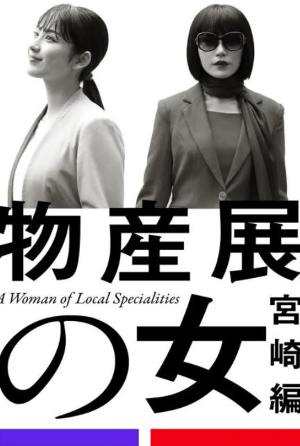 物产展之女：宫崎篇