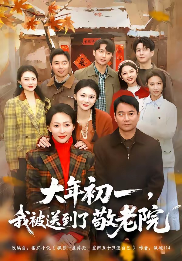 大年初一,我被送到了敬老院