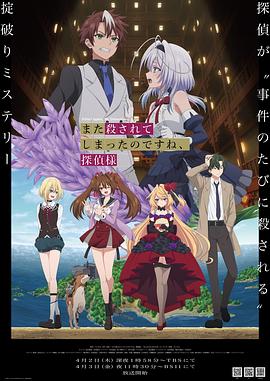 你又被杀了呢,侦探大人