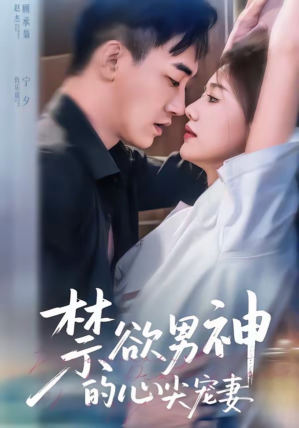 禁欲男神的心尖宠妻