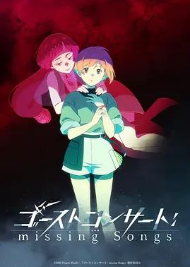 幽灵音乐会:遗失的歌曲