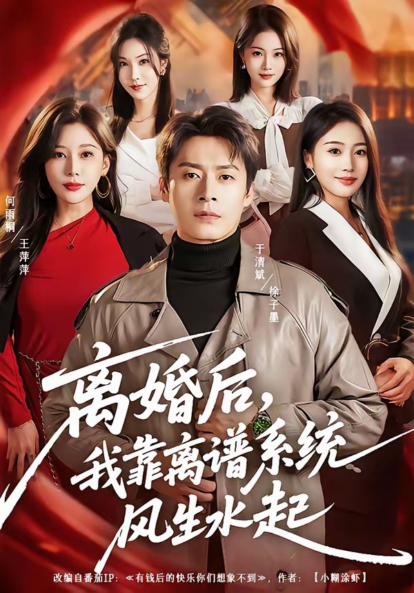 离婚后，我靠离谱系统风生水起