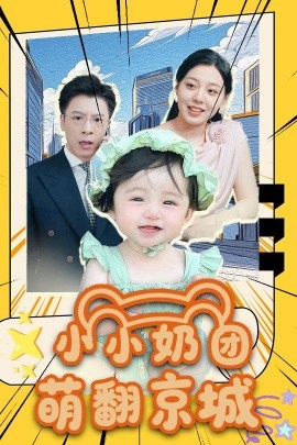 小小奶团萌翻京城