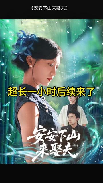 安安下山来娶夫