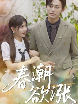 春潮欲涨