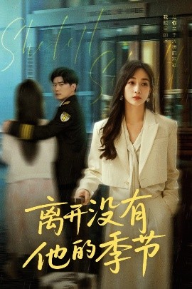 离开没有他的季节