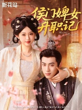 侯门婢女升职记