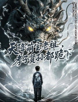 天降萌宝老祖，孝子贤孙都跪下