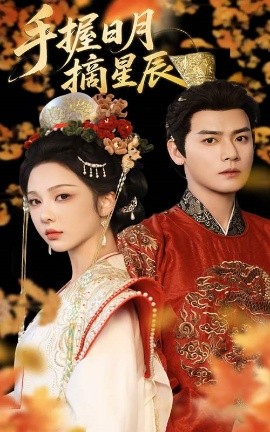 手握日月摘星辰