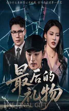 最后的礼物