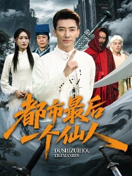 都市最后一个仙人