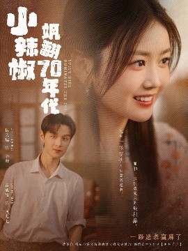小辣椒飒翻70年代