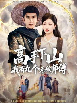 高手下山我有九个无敌师傅