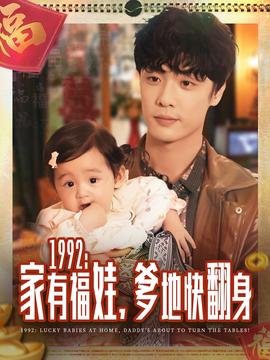 家有福娃，爹地快翻身