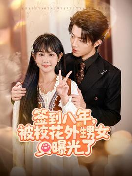 签到八年，被校花外甥女曝光了