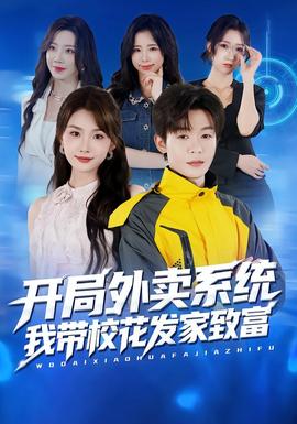 开局外卖系统，我带校花发家致富