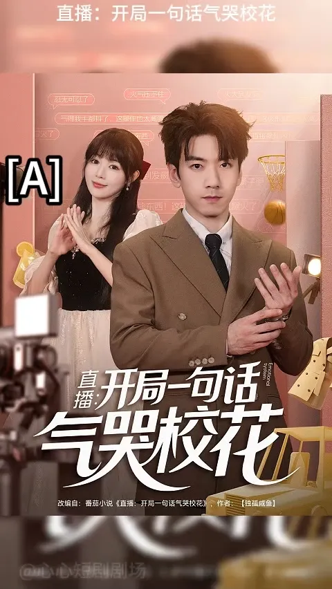 开局一句话气哭校花