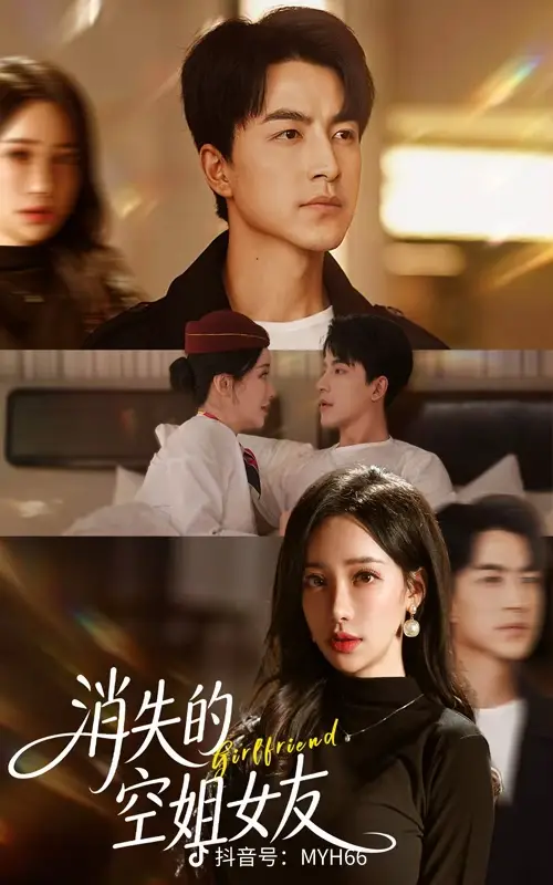 消失的空姐女友