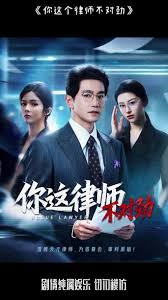 你这律师不对劲