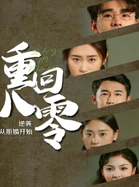 重回80，逆袭从拒婚开始