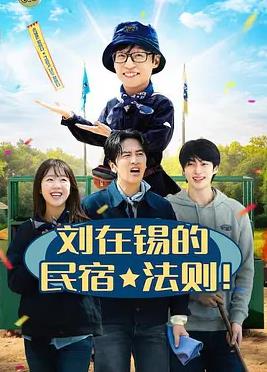 刘在锡的民宿法则!